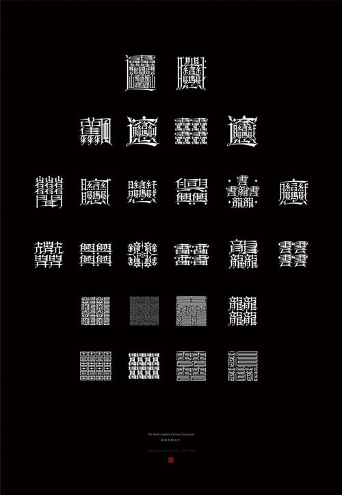最复杂的汉字